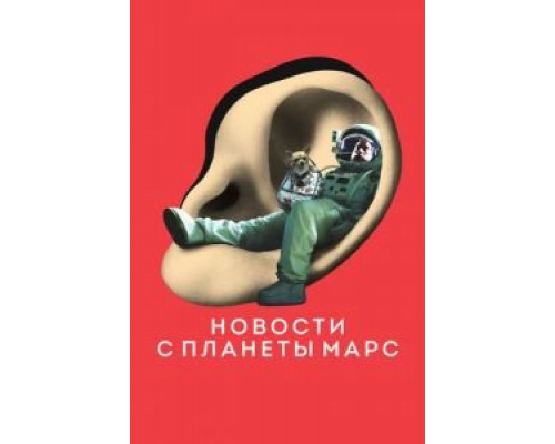 Новости с планеты Марс  (фильм 2016) смотреть онлайн