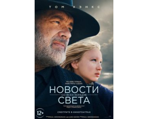 Новости со всех концов света  (фильм 2020) смотреть онлайн