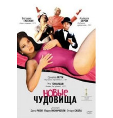 Новые чудовища (1977)
