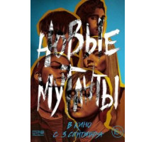 Новые мутанты (2020)