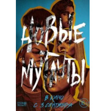 Новые мутанты (2020)