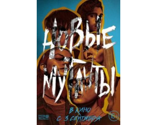 Новые мутанты  (фильм 2020) смотреть онлайн