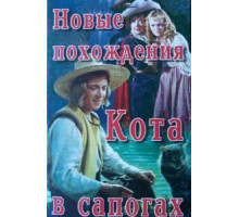 Новые похождения Кота в сапогах (1958)