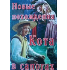 Новые похождения Кота в сапогах (1958)