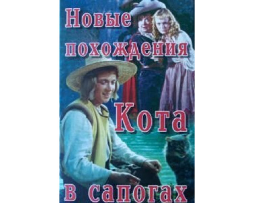 Новые похождения Кота в сапогах  (фильм 1958) смотреть онлайн