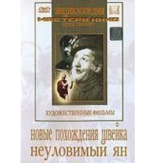Новые похождения Швейка (1943)