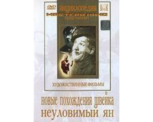 Новые похождения Швейка  (фильм 1943) смотреть онлайн