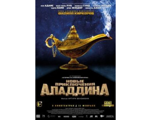 Новые приключения Аладдина  (фильм 2015) смотреть онлайн
