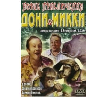 Новые приключения Дони и Микки (1973)