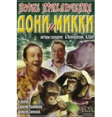 Новые приключения Дони и Микки (1973)