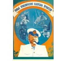 Новые приключения капитана Врунгеля (1978)