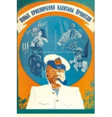 Новые приключения капитана Врунгеля (1978)