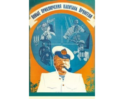Новые приключения капитана Врунгеля  (фильм 1978) смотреть онлайн