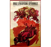 Новые приключения неуловимых (1968)