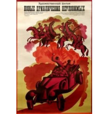 Новые приключения неуловимых (1968)