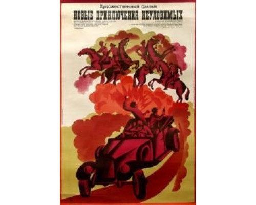 Новые приключения неуловимых  (фильм 1968) смотреть онлайн
