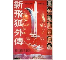 Новые рассказы о летающем лисе (1984)