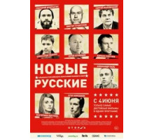 Новые русские (2015)