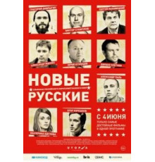 Новые русские (2015)