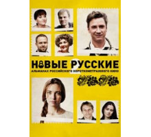 Новые русские 2 (2015)