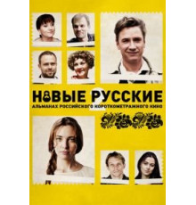 Новые русские 2 (2015)