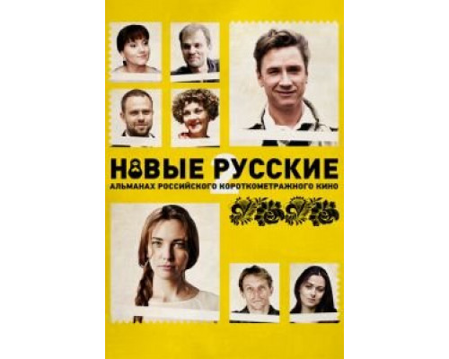 Новые русские 2  (фильм 2015) смотреть онлайн