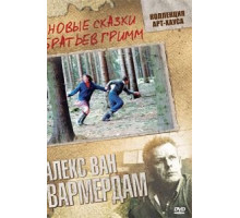 Новые сказки братьев Гримм (2003)