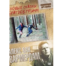 Новые сказки братьев Гримм (2003)