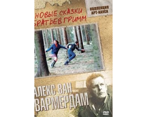 Новые сказки братьев Гримм  (фильм 2003) смотреть онлайн