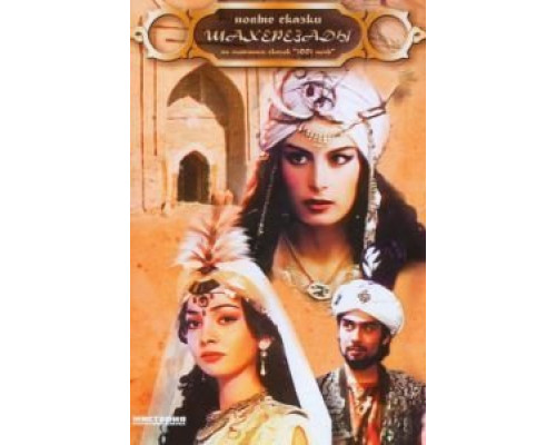 Новые сказки Шахерезады  (фильм 1986) смотреть онлайн