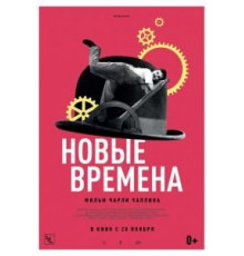 Новые времена (1936)