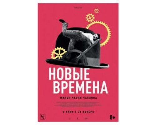 Новые времена  (фильм 1936) смотреть онлайн