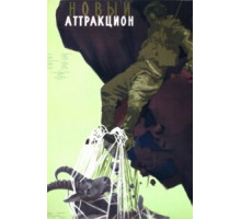 Новый аттракцион (1957)
