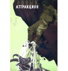 Новый аттракцион (1957)