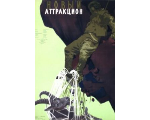 Новый аттракцион  (фильм 1957) смотреть онлайн