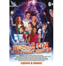 Новый год не наступит никогда (2017)