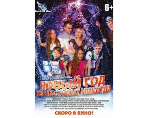 Новый год не наступит никогда  (фильм 2017) смотреть онлайн