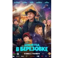 Новый год в Берёзовке (2024)