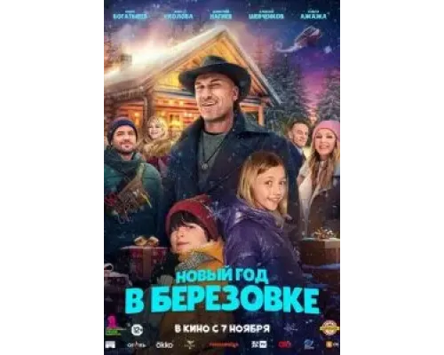 Новый год в Берёзовке  (фильм 2024) смотреть онлайн