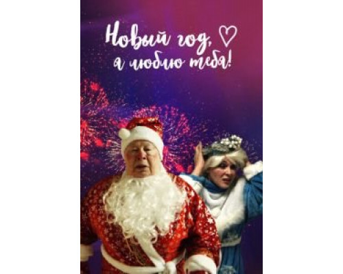 Новый год, я люблю тебя!  (фильм 2019) смотреть онлайн