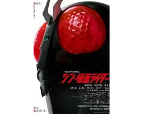 Новый Камен Райдер  (фильм 2023) смотреть онлайн