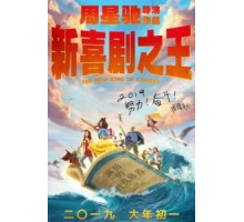 Новый король комедии (2019)