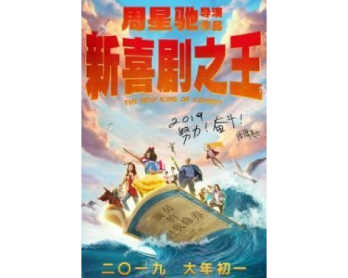 Новый король комедии  (фильм 2019) смотреть онлайн