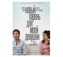 Новый парень для моей девушки (2008)