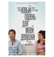 Новый парень для моей девушки (2008)