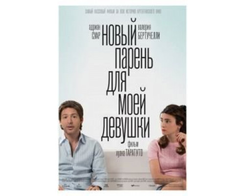 Новый парень для моей девушки  (фильм 2008) смотреть онлайн