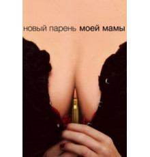 Новый парень моей мамы (2007)