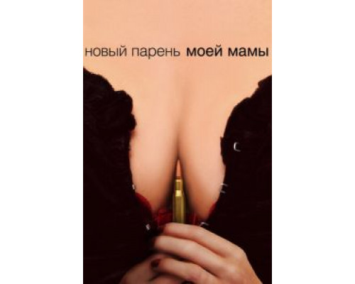 Новый парень моей мамы  (фильм 2007) смотреть онлайн