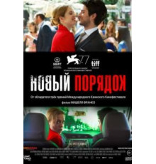 Новый порядок (2020)