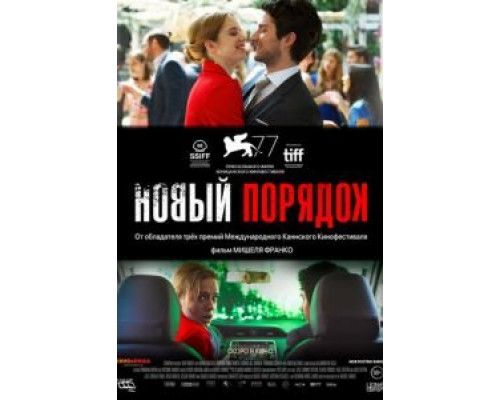 Новый порядок  (фильм 2020) смотреть онлайн